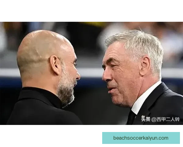 瓜迪奥拉与安切洛蒂在战术较量中的表现备受关注