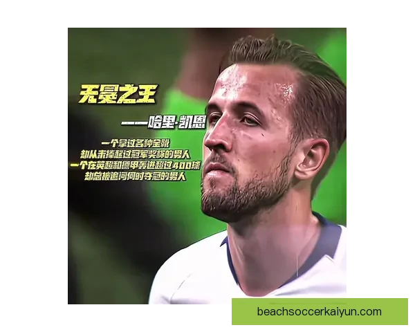 哈里·凯恩无冕之王终结，状态回暖助力球队争牌赛事更新